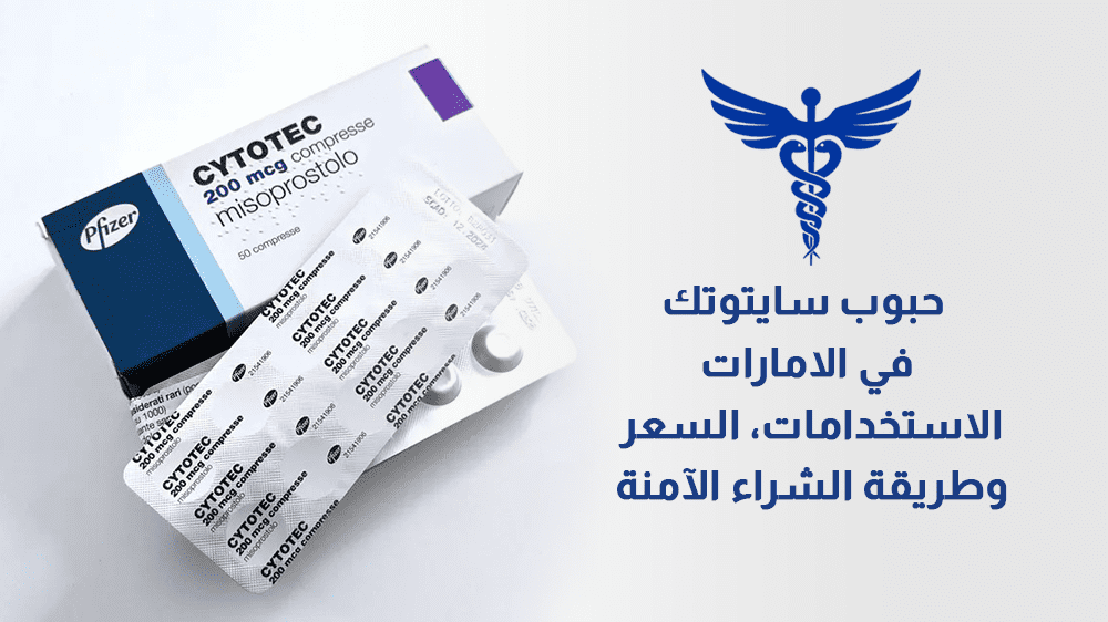 حبوب سايتوتك في الامارات - الاستخدامات وطريقة الشراء الآمنة