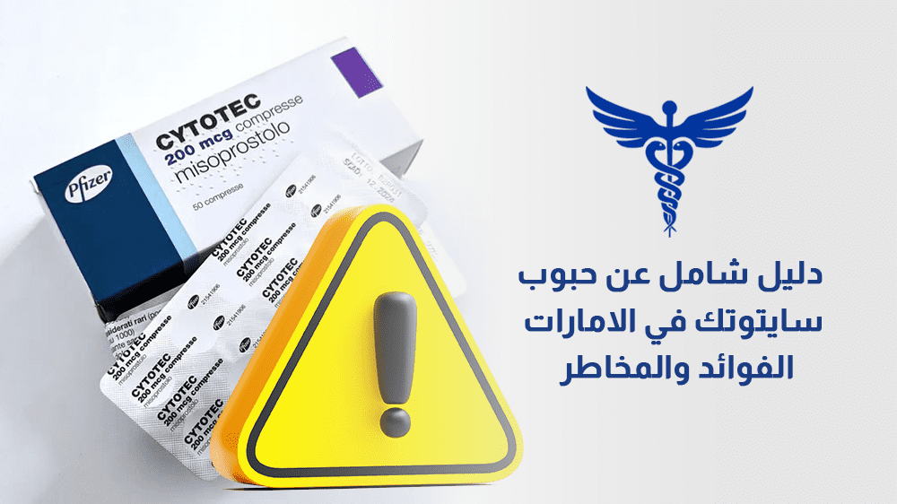 دليل شامل عن حبوب سايتوتك في الامارات - الفوائد والمخاطر